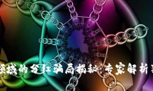 区块链领域的分红骗局揭秘：专家解析独家秘诀