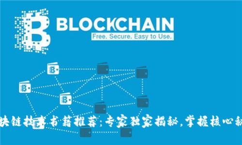 区块链技术书籍推荐：专家独家揭秘，掌握核心秘诀