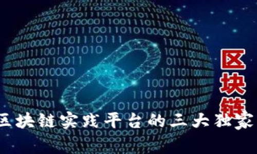 专家揭秘：区块链实践平台的三大独家优势与秘诀