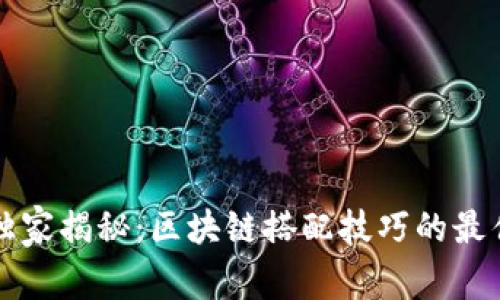 专家独家揭秘：区块链搭配技巧的最佳秘诀