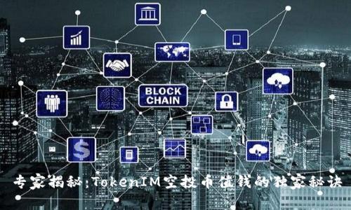 专家揭秘：TokenIM空投币值钱的独家秘诀