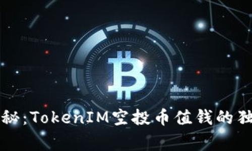专家揭秘：TokenIM空投币值钱的独家秘诀