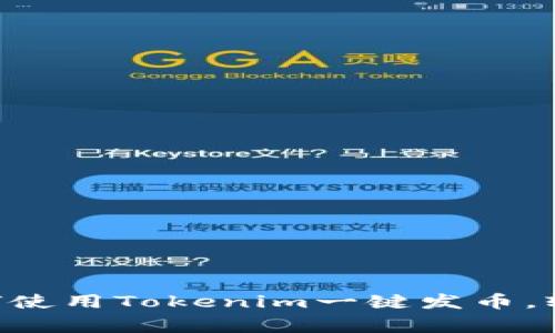 专家独家揭秘：如何使用Tokenim一键发币，轻松创建你的Token