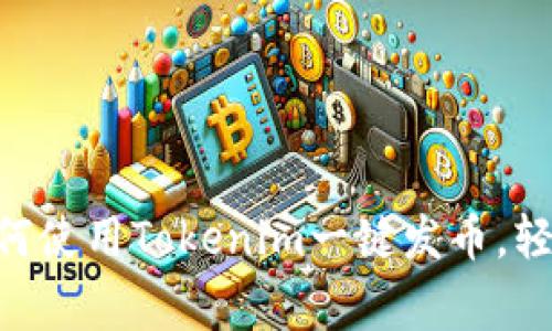 专家独家揭秘：如何使用Tokenim一键发币，轻松创建你的Token