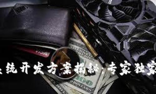 区块链操作系统开发方案揭秘：专家独家分享3大秘诀