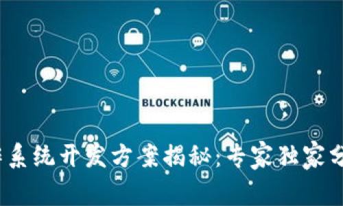 区块链操作系统开发方案揭秘：专家独家分享3大秘诀