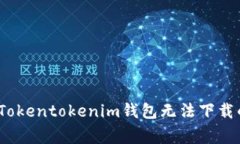 专家揭秘：Tokentokenim钱包