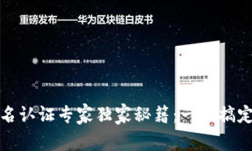 Tokenim实名认证专家独家秘籍：一次搞定，快速通过！