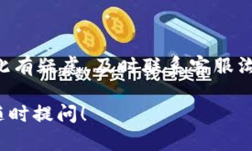 关于“tokenim被预授权怎么整”的问题，这看起来是与某种在线支付或数字货币交易相关的内容。不过，由于“tokenim”可能是特指某个具体的服务、平台或技术，而我当前的信息无法直接定位到它的详细资料，所以我将提供一些关于预授权的一般信息以及如何处理相关问题。

### tokenim被预授权处理方法

一、了解预授权是什么
预授权指的是在进行交易前，商家会先对您的银行卡或账户进行资金的锁定。这并不意味着真正扣款，而是商家确认您具备支付能力的一种方式。这种做法在酒店、租车或在线购物中非常常见。

二、预授权的常见原因
其实，预授权的出现有几个常见原因，比如：
ul
    li为了确保交易的安全性，商家会在实际扣款前进行预授权。/li
    li有些商家会在提供服务前进行资金的锁定，确保订单的有效性。/li
    li预授权在保护消费者和商家的利益方面起到了重要作用。/li
/ul

三、为什么会出现tokenim被预授权的情况
在使用tokenim服务的时候，如果您看到“被预授权”的提示，可能是以下几个原因导致的：
ul
    li您在平台上进行了某项交易，系统自动进行了预授权。/li
    li您在预定服务或者商品的时候，系统要求支付一定的预付款。/li
    li可能是由于系统的异常，导致预授权信息没有被及时更新。/li
/ul

四、解决预授权的问题
如果您的tokenim被预授权了，您可以采取以下措施：
ul
    listrong确认交易：/strong首先查看您最近的交易记录，确认您是否确实进行过相关的交易。如果确实花费了相关的费用，那这就是正常的预授权情况。/li
    listrong联系客服：/strong如果您对于预授权的信息有疑问，可以联系tokenim的客服进行咨询。他们可以为您解答疑惑，并协助解决问题。/li
    listrong检查银行账户记录：/strong在您的银行账户中查看相关的交易记录，了解预授权的金额和时间。如果信息显示正常，那其实不必过于担心。/li
    listrong等待自动解除：/strong有些预授权会在几天后自动解除，不会造成实际的资金损失。您可以稍等观察。/li
/ul

五、预防措施
为了避免日后再遇到类似情况，建议您在使用tokenim或其他支付平台时，保持以下几点：
ul
    listrong仔细阅读条款：/strong在使用服务前，确保您了解相关的支付条款及条件，了解预授权的相关政策。/li
    listrong保持联系信息畅通：/strong确保您的联系方式最新，便于相关服务平台可以及时与您沟通。/li
    listrong定期检查账户：/strong养成定期查看银行或服务平台账单的习惯，以便洞察任何异常交易。/li
/ul

六、总结
总之，tokenim被预授权这一情况可能是由多种因素造成的。在大多数情况下，这是正常的支付流程的一部分。不过，如果您对此有疑虑，及时联系客服沟通是最佳的解决方案。

这篇文章用比较亲切、日常的语言讨论了预授权的概念和处理方法，希望能帮助您解决相关问题。如果您还有其他疑问，欢迎随时提问！