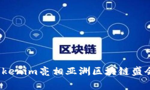专家揭秘：Tokenim亮相亚洲区块链盛会的独家秘诀