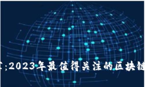 专家独家推荐：2023年最值得关注的区块链分红APP秘诀