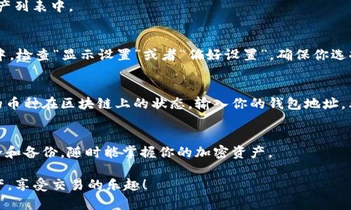 要恢复在 Tokenim 上删除的币种，首先我们需要明确几个点，因为 Tokenim 作为一个去中心化交易平台，用户的资产和数据管理是由用户自己控制的。在一般情况下，如果你在 Tokenim 上删除了某种币种，实际上并不会删除你持有的资产，只是将其从你的界面中隐藏掉了。

下面我们来详细介绍一下如何恢复已删除的币种。

步骤一：登录你的 Tokenim 账户
首先，你需要登录到你的 Tokenim 账户。这一步是必不可少的，确保你输入正确的用户名和密码。同时，请确保你的网络连接是稳定的，以防因网络问题导致无法完成后续操作。

步骤二：导航到钱包管理页面
登录后，找到“钱包”、“资产”或类似的选项。不同的币种交易平台可能会有所不同，但通常都能很容易地找到你的资产概览。在这个页面，你可以看到你持有的各种币种列表。

步骤三：添加删除的币种
在资产管理页面，你应该能找到一个“添加币种”或“管理币种”的选项。点击这个选项后，你会看到一个币种列表。这里包括了很多常见的加密货币。有时候，可能是系统默认显示的币种没有包括你之前持有的。
在这个列表中，你可以搜索你曾经删除的币种。如果找到了，点击旁边的“添加”或者“显示”按钮，相应的币种就会重新出现在你的资产列表中。

步骤四：确认显示设置
如果你在步骤三中没有找到删除的币种，可能是因为显示设置的问题。在一些平台上，你可以自定义哪些币种显示在你的资产列表中。检查“显示设置”或者“偏好设置”，确保你选择了所有币种的显示选项。

步骤五：检查区块链交易状态
有时候，资产看似被删除的原因是因为最近的交易状态。你可以通过搜索区块链浏览器（例如 Etherscan、BscScan 等）来确认你的币种在区块链上的状态。输入你的钱包地址，看看是否显示了你删除的币种的余额。如果余额仍然存在，你可以安全地按照上述步骤将其重新添加到你的 Tokenim 资产列表中。

总结
总的来说，删除币种并不等于丢失资产。只需要通过上述简单的步骤，你就能够恢复已经删除的币种。记住，一定要保持你的钱包安全和备份，随时能掌握你的加密资产。

如果在操作中仍有疑问，可以查看 Tokenim 的官方文档，或者寻求社区的帮助。希望这些小提示能帮助你更好地管理你的加密资产，享受交易的乐趣！
