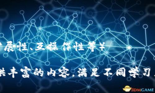 区块链课程的主题可以涵盖多个方面，以下是一些常见和重要的主题：

1. **区块链基础**
   - 区块链的定义
   - 区块链的历史与发展
   - 区块链的核心原理（如去中心化、共识机制等）

2. **区块链技术**
   - 区块链的工作原理
   - 智能合约的概念与应用
   - 加密算法与数据安全

3. **不同类型的区块链**
   - 公有链、私有链和联盟链的区别与应用
   - 区块链的分类（如比特币、以太坊等）

4. **区块链应用场景**
   - 金融领域的应用（如数字货币、跨境支付等）
   - 供应链管理
   - 健康医疗
   - 版权保护
   - 政府与公共服务

5. **区块链相关法律法规**
   - 现行的区块链法律框架
   - 数字资产的法律地位
   - 隐私与数据保护法律（GDPR等）

6. **区块链开发**
   - 区块链平台（如以太坊、Hyperledger等）
   - 编程语言（如Solidity）
   - 开发工具与环境

7. **区块链和金融科技**
   - 区块链如何改变传统金融
   - 去中心化金融（DeFi）的概念和实践
   - 数字资产的投资与交易

8. **区块链设计与架构**
   - 区块链网络的设计原则
   - 共识机制（如PoW、PoS、DPoS等）
   - 网络的可扩展性与吞吐量

9. **区块链与物联网**
   - 区块链如何增强物联网的安全性与透明度

10. **未来趋势与挑战**
    - 区块链的未来发展方向
    - 当前区块链面临的技术挑战（如可扩展性、互操作性等）

以上这些主题可以为区块链课程的设计提供丰富的内容，满足不同学习者的需求，包括初学者和更深层次的研究者。