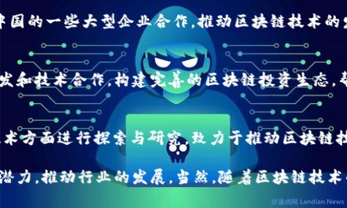 区块链技术在国内的应用和发展非常迅速，不少公司和机构相继投入到这一领域。以下是一些在中国具有代表性的区块链公司及其计划：

### 1. **比特大陆（Bitmain）**
比特大陆是全球最大的比特币挖矿硬件制造商，也在区块链技术上进行多种创新和发展。公司计划不断推出新一代高性能芯片，深化对区块链技术的应用研究，积极布局全球市场。

### 2. **火币网**
火币网是中国领先的数字资产交易平台，致力于为全球用户提供安全、稳定、便捷的数字资产交易服务。火币还在区块链技术的应用上进行探索，推动区块链技术的社会应用，特别是在金融服务领域。

### 3. **蚂蚁区块链**
蚂蚁金服的蚂蚁区块链项目已经在多个领域进行应用，包括供应链金融、物联网等。公司计划在未来进一步拓展区块链技术在公益、医疗等领域的应用，以提升社会效益。

### 4. **百度**
百度通过其区块链技术提供了“百度超级链”，计划在多个行业中推进区块链应用，包括数字版权、食品溯源等。百度的目标是让区块链技术为更多行业带来透明性和信任。

### 5. **腾讯**
腾讯在区块链领域也有深入的布局，推出了腾讯区块链，支持金融、供应链、医疗等多个领域。腾讯还与多家企业合作，推动区块链技术的落地应用，计划通过技术创新来提升行业效率。

### 6. **IBM（中国）**
IBM在中国积极推广其区块链解决方案，特别是在供应链管理和金融服务领域。IBM计划与中国的一些大型企业合作，推动区块链技术的发展，以实现更高效的业务流程。

### 7. **链上财富**
链上财富专注于区块链金融科技，提供数字资产管理和投资咨询服务。公司计划通过自主研发和技术合作，构建完善的区块链投资生态，帮助用户安全、高效地进行数字资产投资。

### 8. **OKEx**
OKEx作为一家全球领先的数字资产交易所，除了提供数字资产的交易服务外，也在区块链技术方面进行探索与研究，致力于推动区块链技术的落地和应用。

以上这些公司在区块链领域的项目多种多样，各自侧重点不同，都在努力探索区块链技术的潜力，推动行业的发展。当然，随着区块链技术的不断成熟，未来会有越来越多的公司和行业参与到这一变革中，以创造更广泛的社会价值。