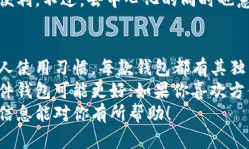 在数字货币和区块链的世界中，钱包是用户存储、管理和交易加密货币的关键工具。除了Tokenim，市面上还有很多其他优秀的钱包选择。下面，我将详细介绍一些值得关注的钱包，并为你解析它们的特点和优劣势。

1. MetaMask
MetaMask 是一个非常受欢迎的以太坊和ERC20代币钱包。它既可以作为网页浏览器的扩展程序，也可以在移动设备上使用。用户可以轻松地进行以太坊和ERC20代币的存储、发送和接收操作。
说真的，MetaMask 的用户界面非常友好，即使是新手也能很快上手。你可以用它与去中心化应用（DApps）进行互动，比如去中心化交易所（DEX）和各种区块链游戏。
然而，MetaMask 也有一个小缺点，就是作为在线钱包，它的安全性相对较低，所以用户在使用时要格外小心，不要轻易点击不明链接，学会保护自己的私钥。

2. Trust Wallet
Trust Wallet 是一个手机钱包，由 Binance收购。它支持多种区块链和上千种不同的加密货币，非常适合喜欢移动端操作的用户。
这款钱包的最大亮点是用户的私钥存储在本地，而不是在服务器上，这提升了钱包的安全性。用户还可以通过内置的DApp浏览器直接访问各种去中心化应用，很方便！
不过要注意的一点是，尽管 Trust Wallet 声称不保存用户数据，但用户在使用过程中还是需要对个人信息保护有所警惕，不要随意分享。

3. Ledger Nano S/X
如果你对安全性有较高的需求，硬件钱包 Ledger Nano S 和 Nano X 是绝佳选择。它们采用了离线存储的方式，可以有效防止黑客入侵。
Ledger 的用户界面非常直观，支持的货币种类也非常丰富。说真的，虽然一次性投入的费用有点高，但如果你打算长期持有加密资产，这笔钱是值得的。
不过使用硬件钱包会稍微麻烦一些，尤其在进行交易的时候，你需要连接 USB 线或蓝牙，这对于习惯了快速交易的用户来说，可能是一个挑战。

4. Exodus Wallet
Exodus 是一个桌面钱包，但也有移动端应用。它的界面非常美观，用户体验极佳，适合那些希望将其作为图形化钱包的用户。
这款钱包支持多种数字资产，并集成了兑换功能，意味着你可以在钱包内部轻松交换不同的加密货币，方便快捷。
然而，Exodus 是一个闭源钱包，虽然它的安全性不错，但你可能会质疑它是否真的足够安全。因此，作出选择时千万要谨慎哦。

5. Atomic Wallet
Atomic Wallet 是一个支持多种加密货币的去中心化钱包，用户可以通过它进行加密货币的存储和交换，而且在隐私方面表现还不错。
这款钱包允许用户掌握自己的私钥，且不需要注册账号，隐私保护得很好。它的用户界面同样很友好，易于 navigation。
此外，Atomic Wallet 还支持分散式交易，还可以通过信用卡购买加密货币，给用户带来了更多的便利。不过，去中心化的同时也意味着相对更高的风险，用户要自行承担。

总结
在选择数字货币钱包时，你需要考虑多个方面，包括安全性、用户体验、支持的加密货币种类以及个人使用习惯。每款钱包都有其独特的优缺点，适合不同类型的用户。总的来说，最重要的是保护好自己的私钥，确保数字资产的安全。
我建议你可以根据自身需求去试试不同的钱包，找到最适合自己的一款。比如，如果你重视安全，硬件钱包可能更好；如果你喜欢方便快捷，移动钱包则更加适合。
当然，除了这些钱包，还有很多其他的选择，大家可以根据自己的情况和需求来做出决策。希望这些信息能对你有所帮助！