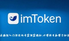 区块链入门课程的专家独