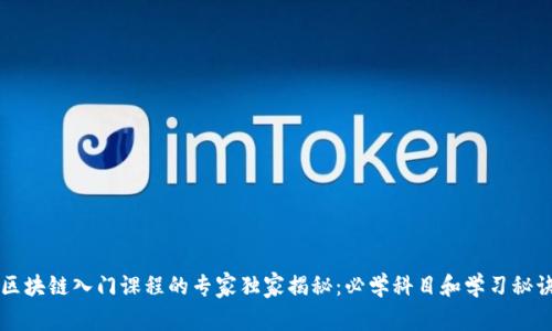 区块链入门课程的专家独家揭秘：必学科目和学习秘诀