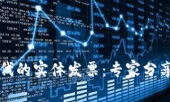 区块链时代的实体发票：