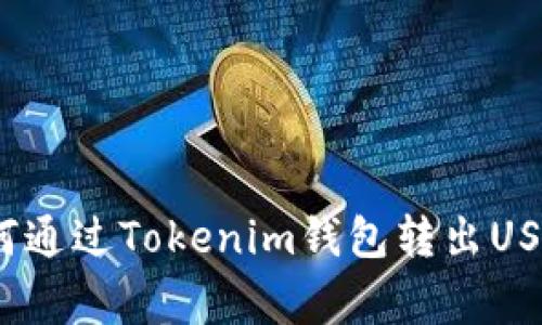 专家揭秘：如何通过Tokenim钱包转出USDT的独家秘诀