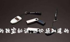 区块链音乐的独家秘诀：