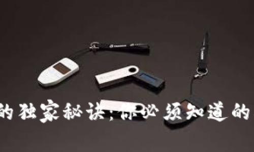 区块链音乐的独家秘诀：你必须知道的5大专家技巧