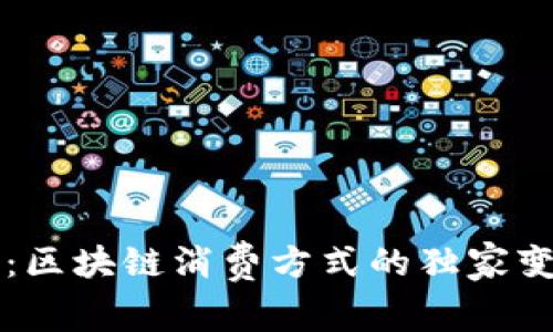 专家揭秘：区块链消费方式的独家变化与秘诀