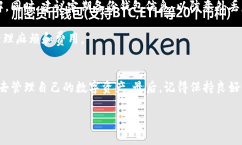 要了解Tokenim钱包最多可以创建多少个钱包，我们需要先认识一下Tokenim钱包的基本功能和结构。Tokenim作为一种数字货币钱包，它为用户提供了安全地存储、发送和接收加密货币的能力。

Tokenim钱包的基本概念
Tokenim钱包是用户进行数字资产管理的工具，允许用户管理自己持有的各类加密货币。它支持的功能包括资金的存取、余额查询、交易记录查看等。使用Tokenim钱包，用户可以轻松地进行数字货币交易，提高资金的流动性。

最多可创建的钱包数量
关于Tokenim钱包最多能创建多少个钱包，实际上并没有一个固定的数字。这主要取决于几个因素，包括用户的设备存储能力、Tokenim钱包的设计限制以及用户自身的需求。

例如，很多数字货币钱包为了提供更好的用户体验，会允许用户创建多个钱包地址，以便管理不同种类的资产，或者进行不同的交易和投资。对于Tokenim钱包，用户可以根据需要创建多个钱包以实现资产的隔离和管理。

钱包管理的灵活性
创建多个钱包的灵活性是Tokenim钱包的一大特点。这使得用户可以在不需要重新注册或登录的情况下，轻松切换不同的钱包进行操作。这样一来，即使你有多个项目在进行，也不会因为资金混淆而导致损失。

同时，用户可以在不同的钱包中设置不同的安全措施，比如密码、双重认证等。这意味着，即使一个钱包被攻击，其他钱包仍然可以保持安全。

实践中的应用
从实际应用的角度来看，用户可以根据实际需求选择创建的数量。比如，你可能会有一个主钱包用于日常使用，另一个钱包用于长期投资，甚至还可以为每个大宗交易创建一个专门的钱包。这种方式可以帮助你更好地跟踪资金流向，同时避免因为资产混合而引起的复杂性。

需要注意的事项
当然，在创建多个钱包时也需要注意一些安全事项。比如，不要把所有的钱包都设置为相同的密码，以免全部被破解。同时，建议定期备份钱包信息，以防意外丢失。

此外，虽然Tokenim钱包的大部分功能是免费的，但在创建多个钱包的时候，一定要有所规划，避免造成不必要的管理麻烦和费用。

总结
综上所述，Tokenim钱包允许用户创建多个钱包，而具体的数量并没有硬性限制。关键在于用户如何使用这些钱包去管理自己的数字资产。最后，记得保持良好的安全习惯，多做备份，随时监测账户的动态。

如果你有兴趣了解更多关于Tokenim钱包的信息或者其他数字货币相关知识，请随时关注我们的后续更新哦！