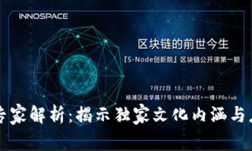 区块链专家解析：揭示独家文化内涵与应用秘诀