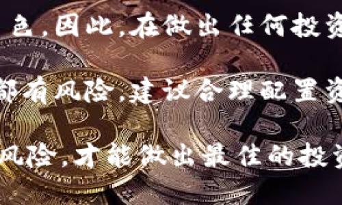 关于将以太坊（ETH）转入Tokenim钱包后是否会增值，这个问题涉及多方面的因素，包括市场行情、投资策略以及Tokenim钱包的具体功能。在深入探讨这个问题之前，让我们先理解几个关键概念。

ETH与Tokenim钱包的关系

ETH，即以太坊，是一种广泛使用的加密货币，它不仅是一种数字资产，也是以太坊区块链上的计算平台，允许开发者创建和执行智能合约和去中心化应用（dApps）。Tokenim钱包则是一个专注于数字资产管理的移动或桌面钱包，它为用户提供了存储、管理和交易各种加密货币的功能。

当你将ETH转入Tokenim钱包时，实际上你是在将这种资产存储在一个安全的环境中，而不仅仅是进行转账。通过这个钱包，你可以方便地管理你的资产，随时查看市场动态，甚至可能参与某些基于以太坊的项目，提前获得投资机会。

增值的可能性

那么，将ETH转入Tokenim钱包会增值吗？这实际上取决于多个因素：

ul
    li市场行情：ETH的价格波动是造成其价值增减的最直接因素。你可能会看到ETH的价格随着市场的变化而波动，有涨有跌。/li
    li持有时间：如果你长期持有ETH，而市场行情良好，可能会带来增值。但是短期内投资则可能面临较高的风险。/li
    liTokenim钱包的功能：某些钱包可能会提供收益功能，例如通过质押（staking）获得额外收益，这本身也是一种增值的方式。/li
/ul

市场行情及其影响

实时市场价格的波动是决定你ETH是否增值的关键因素。根据历史数据，ETH的价格在过去几年中经历了巨大的涨幅，许多投资者从中获得了可观的利润。当然，价格的波动同样伴随着风险，因此在投资之前，了解市场趋势和新闻事件是非常重要的。

此外，以太坊生态的发展，例如以太坊2.0的推出，也会影响ETH的价值。以太坊2.0对网络性能的改进、交易的效率提升，都是有可能影响ETH价格上涨的因素。

投资策略和心理

当然，增值不仅仅与市场行情相关，投资策略也至关重要。如果你了解技术分析、市场趋势、甚至是一些宏观经济的变化，你可能会更容易做出明智的决策。此外，保持冷静的投资心理，不在市场波动时轻易做出决策，也是关键。

Tokenim钱包的独特优势

Tokenim钱包拥有一些独特的优势，使其成为存储和管理ETH的良好选择。例如，它可能支持多种加密货币，这意味着你可以在一个平台上管理多个资产。此外，它的安全性、用户体验和便捷性也通常是用户选择的要素。

如果Tokenim钱包提供质押或借贷功能，你可以通过将你的ETH锁定在钱包中获得利息或其他奖赏。这种方式可以被视为一种增值的方式，使你的资产即使在持有的过程中也能为你创造收益。

总结

综上所述，将ETH转入Tokenim钱包并不意味着你的资产会自动增值，市场行情、持有策略以及钱包的功能都将在其中扮演重要角色。因此，在做出任何投资决策之前，确保你有足够的信息和准备是非常重要的。

如果你认真考虑过这些因素，并做出明智的决策，那么你的ETH在Tokenim钱包中的增值潜力就会有可能被实现。不过，任何投资都有风险，建议合理配置资产，并采取适当的风险管理措施。

总而言之，转移ETH到Tokenim钱包可能会给你提供更多的灵活性和管理优势，但要确保你了解市场动态和钱包的功能以及相关风险，才能做出最佳的投资选择。