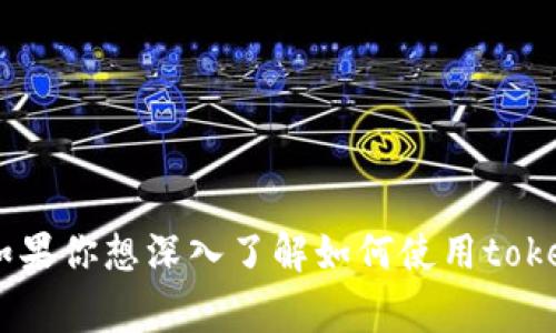 看起来您提到的“tokenim”可能与加密货币或数字资产有关，而“柚子”常用来指代一种货币或资产。如果你想深入了解如何使用tokenim存放和管理柚子或其它数字资产，请提供更多的背景信息或具体问题，我将更好地为您提供帮助。