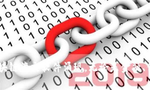 区块链涉交软件是一个非常有趣且热议的话题，随着区块链技术的不断发展，越来越多的应用开始出现，特别是在金融、电商、供应链等领域。那么，区块链涉交软件具体有哪些呢？我们来一起探索一下。

### 1. 区块链金融软件
在金融领域，区块链技术致力于提高交易的透明度和安全性。一些知名的区块链金融软件包括：

#### 1.1. 比特币（Bitcoin）
作为第一个去中心化的数字货币，比特币无疑是区块链金融软件中的佼佼者。它虽然在2009年推出，但至今仍然是市场上最受欢迎的数字货币之一。比特币软件允许用户进行点对点的交易，确保交易的隐私和安全。

#### 1.2. 以太坊（Ethereum）
以太坊不仅是一个数字货币，更是一个用来构建智能合约和去中心化应用（DApps）的平台。它的灵活性和强大的开发者社区，使其成为区块链金融应用的重要基础。

#### 1.3. Ripple（XRP）
Ripple专注于银行和金融机构的跨境支付，它的目标是使实时交易成为可能。Ripple的独特之处在于，它提供了一个可供不同银行和支付服务使用的网状结构，提高了资金转移的效率。

### 2. 区块链供应链管理软件
供应链管理是另一个受益于区块链技术的领域。区块链能确保产品从制造到销售的每一个环节都能被准确追踪。

#### 2.1. VeChain
VeChain是专注于供应链管理的区块链平台。它通过物联网（IoT）与区块链的结合，确保产品在供应链各个环节的透明度。这对于奢侈品、食品安全等领域尤为重要。

#### 2.2. IBM Food Trust
IBM Food Trust利用区块链技术追踪食品供应链的每一个环节。这一平台帮助企业确保食品安全，并提高消费者对品牌的信任。

### 3. 区块链电商软件
在电商领域，区块链技术的引入为购物体验带来了改变。

#### 3.1. OpenBazaar
OpenBazaar是一个去中心化的网上市场，允许用户无需中介进行交易。消费者和卖家可以直接联系，这样不仅降低了交易费用，还提高了交易的安全性。

#### 3.2. Origin Protocol
这个平台通过区块链技术，允许用户创建去中心化的电商平台，能把买卖双方直接连接在一起，从而减少了传统电商平台的中介费用。

### 4. 区块链社交软件
社交媒体也开始逐渐引入区块链技术，以增强用户隐私和数据控制。

#### 4.1. Steemit
Steemit是一个基于区块链的社交新闻平台，用户可以通过创建内容和参与评论获得奖励。它为用户提供了一种新的赚取和互动的方式，改进了传统社交媒体平台的商业模式。

#### 4.2. Minds
Minds是另一种社交网络，重视用户的隐私和自由言论。用户可以使用代币奖励其他用户的内容，也可以通过做广告获利。

### 5. 区块链身份验证软件
在数字身份认证方面，区块链也展现出强大的潜力。

#### 5.1. uPort
uPort是一个基于以太坊的身份管理解决方案，用户可以通过它来创建、管理和分享自己的数字身份。这样，用户就拥有了自己数据的控制权，减少了身份盗用的风险。

#### 5.2. SelfKey
SelfKey使用区块链技术帮助用户管理他们的数字身份，用户可以控制自己数据的访问权限，保护他们的隐私。

### 6. 区块链医疗软件
在医疗行业，区块链技术也在帮助提高数据的安全性和共享效率。

#### 6.1. Medicalchain
Medicalchain致力于为患者与医疗提供者之间的信息交换提供一个安全的平台。患者可以控制自己的医疗记录，并与医生和医疗机构共享信息。

#### 6.2. BurstIQ
BurstIQ利用区块链技术提供安全的医疗数据交换和管理解决方案，使得数据在医疗提供者之间的传递更为高效和可靠。

### 7. 结语
区块链科技无疑是当今最热门且前沿的技术之一。它通过去中心化的特性，为各个领域带来了理论和实践上的全新视角。随着技术的不断发展，未来会有更多的区块链涉交软件涌现。无论是金融、供应链、电商、社交、身份验证还是医疗，每一个领域都在尝试利用区块链技术来解决传统模式中的痛点。对此，你有什么看法或者想法吗？欢迎分享你的观点和经验！