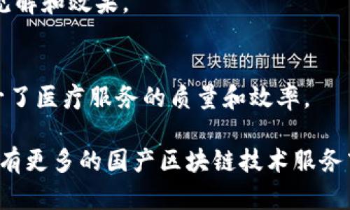在中国，区块链技术的快速发展催生了许多优秀的国产区块链技术服务商。以下是一些主要的区块链技术服务商，它们在技术创新、产业应用和市场推广方面都有着突出的表现。

### 1. 蚂蚁区块链
蚂蚁区块链是阿里巴巴旗下的区块链团队，依托阿里巴巴的强大技术背景，专注于区块链技术的研发和应用。蚂蚁区块链在供应链金融、数字版权等领域取得了显著的成果，提供了安全、高效的区块链解决方案。

### 2. 腾讯区块链
腾讯区块链依托于腾讯的社交平台和服务，发展迅速。其产品包括区块链云服务、数字资产交易平台等，涉及的应用场景包括金融、保险、公益等。腾讯通过与多方合作，推动区块链技术的落地应用。

### 3. 中兴区块链
中兴通讯在区块链领域也有较大的投入，其区块链解决方案主要应用于金融、物流等行业。中兴区块链致力于将区块链技术应用于自主可控的智能城市、数字经济等领域，推动行业数字化转型。

### 4. 火币网
火币网是全球领先的数字资产交易平台之一，致力于区块链技术的研究和应用。火币区块链研究院专注于技术研发和行业标准制定，推动区块链在各行业的应用和普及。

### 5. 比特大陆
比特大陆不仅是一家知名的比特币矿机生产商，同时也在区块链技术的研发上拥有丰富的经验。其区块链技术解决方案广泛应用于数字货币交易、资产管理等领域，推动技术的进步。

### 6. 纷享销客
纷享销客是一个以区块链为基础的企业级服务平台，专注于帮助企业实现数字化转型。通过区块链技术，纷享销客提供透明和安全的企业服务，为企业提供更高效的运营方案。

### 7. 道生区块链
道生区块链是一家专注于区块链技术研发的公司，为各行业提供定制化的区块链解决方案。他们的技术涵盖了多链架构、共识机制等，服务于金融、物流等多个领域的需求。

### 8. 未来区块链
未来区块链致力于打造企业与区块链技术融合的桥梁，通过创新的技术解决方案，帮助企业实现数字化转型和业务升级。他们的产品和服务涵盖供应链管理、数字证书等领域。

### 9. 的士高科技
的士高科技是一家专注于区块链技术和应用的创新型企业，其产品服务于多个行业，特别是在数字资产和智能合约方面有着独到的见解和效果。

### 10. 鱼跃医疗
鱼跃医疗在区块链技术的应用上，主要集中在医疗健康领域。通过区块链技术，鱼跃医疗实现了医疗数据的安全存储与流通，从而提升了医疗服务的质量和效率。

以上这些企业各自发挥着不同的优势，在推动区块链技术的研发与应用方面作出了重要贡献。随着区块链技术的不断发展，未来还会有更多的国产区块链技术服务商崭露头角，为经济和社会的发展注入新的动力。随着社会对数据安全和透明度要求的日益提升，区块链技术的应用前景将更加广阔。