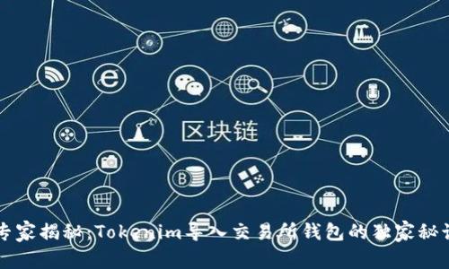 专家揭秘：Tokenim导入交易所钱包的独家秘诀