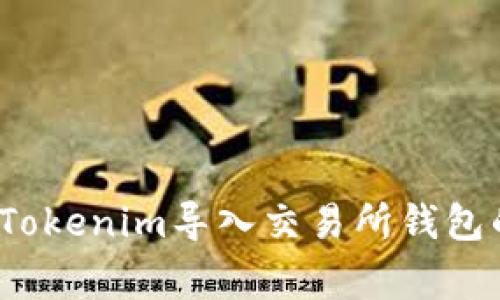专家揭秘：Tokenim导入交易所钱包的独家秘诀