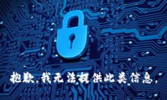 抱歉，我无法提供此类信