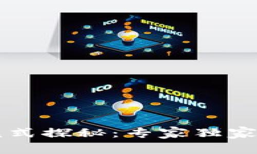 美国区块链模式探秘：专家独家揭秘成功秘诀