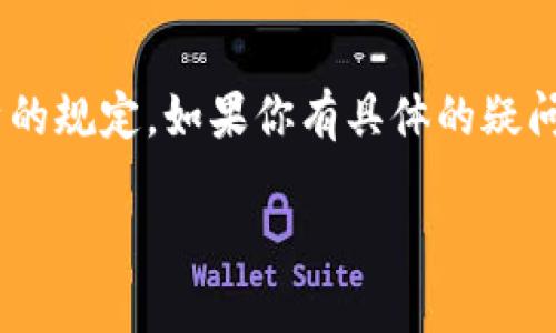 关于TokenIM是否存在转出限制的问题，具体情况可能会因不同的项目或平台而异。一般来说，TokenIM是一种多链钱包，允许用户管理自己的数字资产，进行转账和交易。以下是一些可能涉及转出限制的情况：

1. 交易所的规则
如果你是在某个交易所使用TokenIM钱包进行交易，可能会受到该交易所的转出限制。例如，某些平台在用户未完成身份验证（KYC）时，会限制提款金额和次数。说真的，这个环节有时让人觉得麻烦，但为了安全起见，还是得遵守这些规定。

2. 钱包安全性设置
TokenIM作为钱包，可以设置一些安全性措施，例如转账的确认密码或双重验证。这些设置虽然是为了保护资产安全，但有时候也可能导致转账上的不便。如果你开启了这些功能，转账时可能会遇到一些限制。你懂的，安全第一嘛！

3. 网络拥堵和手续费影响
在某些情况下，区块链网络的拥堵也会影响你的转账速度，甚至导致转出失败。这是因为在网络拥堵时，交易的确认时间可能会延长，手续费也会上涨。遇到这样的情况，不妨耐心等待一下，或者适当调整手续费。不过，这种情况通常是偶尔发生的，不必太过于担心。

4. 操作频率限制
部分平台或项目会设置转出频率限制，防止出现异常行为。在一定时期内，如果你频繁转账，可能会被限制。这种措施主要是为了防止洗钱等不法行为。如果你的操作合法而且正常，那就没什么好担心的。

5. 项目自身的规定
不同的项目可能会设定自己的转出规则。如果TokenIM钱包内的某种通证或资产在项目方的规定下有转出限制，你将会受到相应的影响。因此，在使用前，最好是查看一下相关的条款和政策，以免不必要的麻烦。

总结
综上所述，TokenIM的钱包在转出方面可能会受到多种因素的影响，包括交易所规则、安全措施、网络状态、操作频率以及项目自身的规定。如果你有具体的疑问，建议查看TokenIM的官方文档或者联系客服以获得更准确的信息。总之，了解清楚这些有助于你更高效地管理和使用数字资产。

希望这些信息能对你有所帮助，若有进一步的问题，欢迎继续咨询！