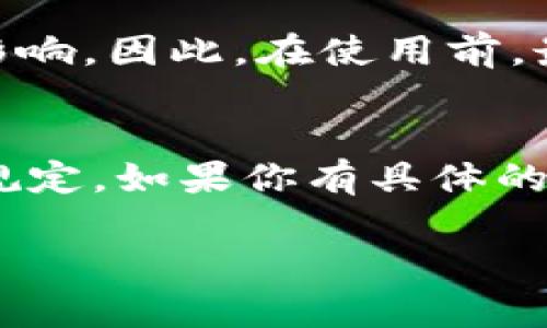 关于TokenIM是否存在转出限制的问题，具体情况可能会因不同的项目或平台而异。一般来说，TokenIM是一种多链钱包，允许用户管理自己的数字资产，进行转账和交易。以下是一些可能涉及转出限制的情况：

1. 交易所的规则
如果你是在某个交易所使用TokenIM钱包进行交易，可能会受到该交易所的转出限制。例如，某些平台在用户未完成身份验证（KYC）时，会限制提款金额和次数。说真的，这个环节有时让人觉得麻烦，但为了安全起见，还是得遵守这些规定。

2. 钱包安全性设置
TokenIM作为钱包，可以设置一些安全性措施，例如转账的确认密码或双重验证。这些设置虽然是为了保护资产安全，但有时候也可能导致转账上的不便。如果你开启了这些功能，转账时可能会遇到一些限制。你懂的，安全第一嘛！

3. 网络拥堵和手续费影响
在某些情况下，区块链网络的拥堵也会影响你的转账速度，甚至导致转出失败。这是因为在网络拥堵时，交易的确认时间可能会延长，手续费也会上涨。遇到这样的情况，不妨耐心等待一下，或者适当调整手续费。不过，这种情况通常是偶尔发生的，不必太过于担心。

4. 操作频率限制
部分平台或项目会设置转出频率限制，防止出现异常行为。在一定时期内，如果你频繁转账，可能会被限制。这种措施主要是为了防止洗钱等不法行为。如果你的操作合法而且正常，那就没什么好担心的。

5. 项目自身的规定
不同的项目可能会设定自己的转出规则。如果TokenIM钱包内的某种通证或资产在项目方的规定下有转出限制，你将会受到相应的影响。因此，在使用前，最好是查看一下相关的条款和政策，以免不必要的麻烦。

总结
综上所述，TokenIM的钱包在转出方面可能会受到多种因素的影响，包括交易所规则、安全措施、网络状态、操作频率以及项目自身的规定。如果你有具体的疑问，建议查看TokenIM的官方文档或者联系客服以获得更准确的信息。总之，了解清楚这些有助于你更高效地管理和使用数字资产。

希望这些信息能对你有所帮助，若有进一步的问题，欢迎继续咨询！