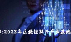 专家揭秘：2023年区块链新