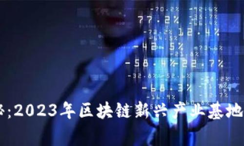 专家揭秘：2023年区块链新兴产业基地独家秘笈