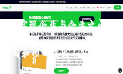 在中国，区块链技术正在快速发展，许多公司开始致力于相关的解决方案和应用。以下是一些知名的中国区块链方案公司：

1. **蚂蚁金服**：
   蚂蚁金服是阿里巴巴旗下的金融科技公司，致力于区块链在金融领域的应用，如跨境支付和供应链金融等。

2. **腾讯区块链**：
   腾讯在区块链技术方面的研究和应用广泛，其区块链平台主要用于数字资产管理、金融服务和公益项目等。

3. **IBM中国**：
   IBM在全球范围内推行区块链技术，尤其在金融、物流及供应链领域。它在中国也推出了相关解决方案。

4. **中国区块链研究中心**：
   这是一个由工信部发起的组织，专注于区块链技术的研究和标准化，推动产业发展。

5. **火币网**：
   火币网作为全球知名的数字资产交易平台，也在推动区块链技术的应用，为用户提供多种区块链解决方案。

6. **比特大陆**：
   以生产矿机著称的比特大陆，也在推动区块链技术的发展，其相关解决方案涉及数字货币挖矿和链上应用。

7. **京东数科**：
   京东数科在区块链技术的运用上，主要集中在供应链金融、商品溯源等方面，为用户提供更透明的购物体验。

8. **区块链信息服务平台**：
   这种类型的平台如链条科技，专注于企业区块链应用的搭建，帮助企业实现数字化转型。

9. **猫途鹰**：
   在旅游行业，猫途鹰利用区块链技术来提升用户体验，包括用户评论的真实性等。

10. **纷享销客**：
    这是一家专注于企业服务的公司，通过区块链技术实现企业与企业之间的信息共享与信任构建。

需要注意的是，区块链技术仍处于不断发展中，新的公司和项目层出不穷，因此市场动态变化较快，建议对最新的行业资讯保持关注。