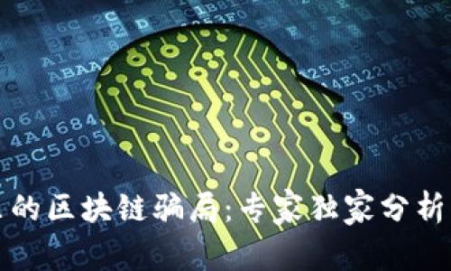 揭秘商场里的区块链骗局：专家独家分析与秘诀分享