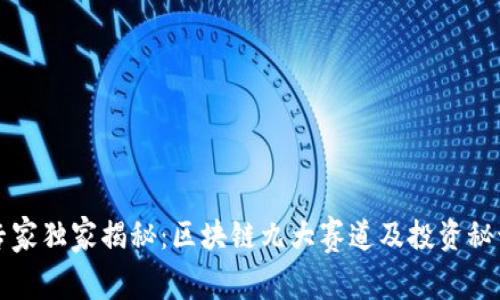 专家独家揭秘：区块链九大赛道及投资秘诀