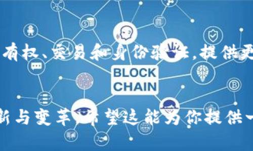 区块链技术正迅速发展，吸引了全球范围内的关注，尤其是在金融、供应链、医疗、数字身份等行业。以下是一些前沿的区块链技术方向，持续推动着行业的变革：

### 1. 去中心化金融（DeFi）
去中心化金融的兴起使得用户可以在无需中介的情况下进行金融交易。这种技术利用智能合约简化了借贷、交易和持有资产等过程，用户对自己的资产拥有全权控制权。

### 2. 跨链技术
随着区块链网络的增多，跨链技术应运而生。它使不同区块链间可以互操作，促进数据和资产的转移，实现更广泛的网络协作。比如，Cosmos和Polkadot就是致力于跨链解决方案的项目。

### 3. NFT（非同质化代币）
NFT的火爆说明了数字艺术、游戏和虚拟资产的价值。NFT技术允许用户验证唯一性和所有权，正在推动创作者经济的发展。

### 4. 企业区块链解决方案
越来越多的企业采用区块链技术来提高效率和透明度。比如，IBM和Hyperledger等公司正在为供应链管理、食品追踪和合规审核等场景提供特定的区块链解决方案。

### 5. 区块链与物联网（IoT）的结合
物联网设备的增多使得数据变得异常庞大，结合区块链可以为这些数据提供安全和可追踪的记录。这种结合将为数据共享和设备管理开辟新的可能性。

### 6. 隐私保护和安全性
随着数据隐私问题的激增，对区块链隐私技术的需求也日益增加，包括零知识证明、加密通道等。这些技术可以保护用户数据，确保交易的私密性。

### 7. 政府和公共服务应用
越来越多的国家探索将区块链用于公共服务，比如电子投票、土地登记和身份管理。这可以提高透明度，减少腐败。

### 8. 元宇宙与区块链
元宇宙的兴起与区块链技术息息相关，通过区块链，实现虚拟世界中的资产拥有权、交易和身份验证，提供更真实的数字体验。

### 结尾
未来的区块链发展方向充满机遇与挑战，技术的演进将不断推动各行业的创新与变革。希望这能为你提供一些帮助！