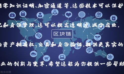 区块链技术正迅速发展，吸引了全球范围内的关注，尤其是在金融、供应链、医疗、数字身份等行业。以下是一些前沿的区块链技术方向，持续推动着行业的变革：

### 1. 去中心化金融（DeFi）
去中心化金融的兴起使得用户可以在无需中介的情况下进行金融交易。这种技术利用智能合约简化了借贷、交易和持有资产等过程，用户对自己的资产拥有全权控制权。

### 2. 跨链技术
随着区块链网络的增多，跨链技术应运而生。它使不同区块链间可以互操作，促进数据和资产的转移，实现更广泛的网络协作。比如，Cosmos和Polkadot就是致力于跨链解决方案的项目。

### 3. NFT（非同质化代币）
NFT的火爆说明了数字艺术、游戏和虚拟资产的价值。NFT技术允许用户验证唯一性和所有权，正在推动创作者经济的发展。

### 4. 企业区块链解决方案
越来越多的企业采用区块链技术来提高效率和透明度。比如，IBM和Hyperledger等公司正在为供应链管理、食品追踪和合规审核等场景提供特定的区块链解决方案。

### 5. 区块链与物联网（IoT）的结合
物联网设备的增多使得数据变得异常庞大，结合区块链可以为这些数据提供安全和可追踪的记录。这种结合将为数据共享和设备管理开辟新的可能性。

### 6. 隐私保护和安全性
随着数据隐私问题的激增，对区块链隐私技术的需求也日益增加，包括零知识证明、加密通道等。这些技术可以保护用户数据，确保交易的私密性。

### 7. 政府和公共服务应用
越来越多的国家探索将区块链用于公共服务，比如电子投票、土地登记和身份管理。这可以提高透明度，减少腐败。

### 8. 元宇宙与区块链
元宇宙的兴起与区块链技术息息相关，通过区块链，实现虚拟世界中的资产拥有权、交易和身份验证，提供更真实的数字体验。

### 结尾
未来的区块链发展方向充满机遇与挑战，技术的演进将不断推动各行业的创新与变革。希望这能为你提供一些帮助！