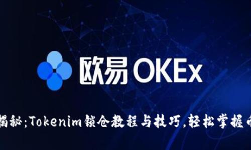 专家独家揭秘：Tokenim锁仓教程与技巧，轻松掌握币圈新机遇