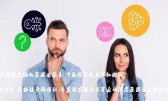 区块链诈骗的原因有很多