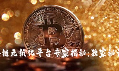 上海区块链无纸化平台专家揭秘：独家秘诀大公开！