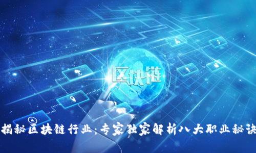 揭秘区块链行业：专家独家解析八大职业秘诀