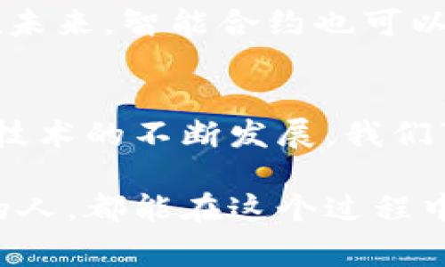 jiaoti区块链模式的五大用途揭秘：专家独家分享实用秘诀/jiaoti
区块链, 应用, 现代科技/guanjianci

引言：区块链究竟是什么？
说真的，区块链这个词在最近的几年里真的是火得不可开交，几乎每个人都或多或少听说过。可你知道它到底是什么吗？简单来说，区块链是一种去中心化的分布式账本技术，它能安全地记录和存储交易数据。它像是一个不能被篡改的数字记事本，任何人都可以查看，但没有人能随意修改。这种特性使得区块链在各个行业有着广泛的应用潜力。

用途一：金融行业的创新
第一个应用领域必须是金融业。区块链技术的推出，彻底颠覆了传统金融的操作模式。比特币、以太坊等数字货币的出现，推动了‘去中心化金融’（DeFi）的发展。
说真的，以往我们存钱、转账都需要经过银行等中介机构，这样不仅效率低下，还可能因为各种费用而产生额外负担。但现在，通过区块链技术，我们可以直接进行点对点的交易，大大减少了中介的参与。乡亲们听着，这可真是个好消息！
通过区块链，即便是小额支付也能高效进行，想象一下，如果你在国外旅行，能够用你的数字货币直接付款，没有汇率转换费，简直太方便了！

用途二：供应链管理的透明化
在供应链管理上，区块链的作用同样不可小觑。想象一下，如果你的菜从田间到餐桌的每一步都可以追踪，那将会是多么透明！区块链可以将每一个供应链环节的数据记录在区块链上，从而确保透明度。
比如说，有些企业已经开始利用区块链追踪食品的来源，以确保食品的安全性。这对于消费者来说无疑是个福音，我们再也不必担心食品安全的问题了。
而且，区块链还可以减少假货的出现，确保产品的真实性。这对于品牌来说，维护了他们的信用和形象，消费者也更愿意选择他们的产品。

用途三：数字身份验证
在这个信息泄露频繁的时代，怎样保护自己的数字身份显得尤为重要。区块链技术在数字身份验证方面也展现出巨大的潜力。通过区块链技术，我们能够安全地存储自己的身份信息，避免个人信息被泄露或伪造。
比如，某些机构已开始使用区块链来发放身份证明，这样一来，用户的身份数据可以在多方之间安全共享，又避免了数据丢失的风险。在这个过程中，用户依然拥有对自己信息的控制权，真的是太神奇了！

用途四：智能合约的应用
接下来要说的就是智能合约。说到智能合约，可能很多人会觉得神秘，其实它就是一种自动执行合约的程序。区块链技术的引入，让这些合约可以在没有中介的情况下智能执行。
例如，现在有一些平台正在使用智能合约来处理租赁交易。合同的条款一旦被满足，比如说用户支付了租金，合约就自动执行，支付过程便可以即时完成。这大大提升了效率，同时减少了人为干预的可能性。

用途五：版权保护与数字内容管理
最后一个用途是版权保护。我们知道，在这个信息泛滥的时代，很多内容创作者面临着盗版问题。区块链技术可以通过记录作品的所有权和使用情况，帮助创作者维护自己的权益。
例如，音乐、视频、图片等数字内容可以通过区块链进行注册和追踪，这样一来，任何使用这些内容的行为都能被记录下来，确保创作者获得应有的版权费。而且，在未来，智能合约也可以用来自动分配版权收益，真是个省心的时代！

结论：展望未来
总的来说，区块链技术的应用潜力是巨大的，不仅在金融行业、供应链管理、数字身份验证、智能合约、版权保护等多个领域展现了其独特的价值。未来随着区块链技术的不断发展，我们可以期待更多的创新和改变。别忘了，科技总是在推动社会的进步，我们怎能不关注呢？

最后要跟大家说，虽然区块链带来了许多机遇，也带来了一些挑战。无论是技术的完善，还是规章制度的建立，都需要时间去适应和完善。希望每一个探索区块链的人，都能在这个过程中找到自己的路径，实现自己的价值。你觉得呢？